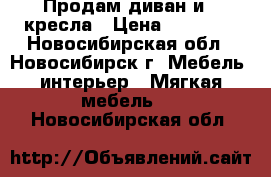 Продам диван и 2 кресла › Цена ­ 10 000 - Новосибирская обл., Новосибирск г. Мебель, интерьер » Мягкая мебель   . Новосибирская обл.